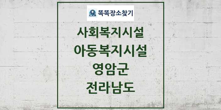 2024 영암군 아동복지시설 및 정보 - 전라남도 - 사회복지시설 리스트