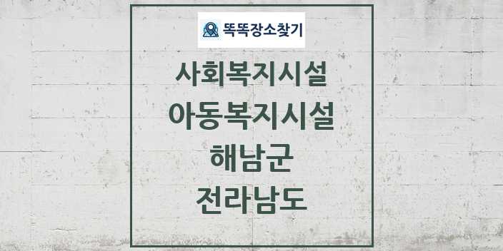 2024 해남군 아동복지시설 및 정보 - 전라남도 - 사회복지시설 리스트