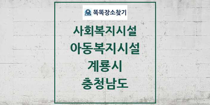 2024 계룡시 아동복지시설 및 정보 - 충청남도 - 사회복지시설 리스트