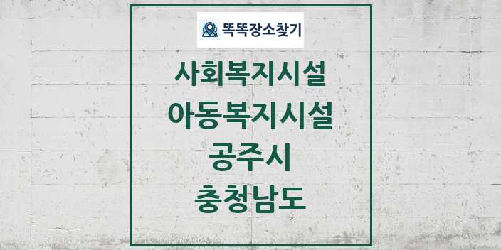 2024 공주시 아동복지시설 및 정보 - 충청남도 - 사회복지시설 리스트