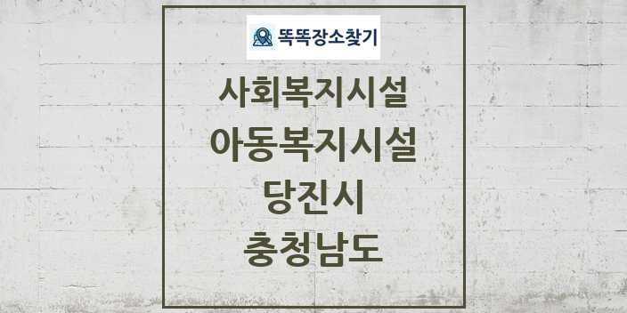 2024 당진시 아동복지시설 및 정보 - 충청남도 - 사회복지시설 리스트