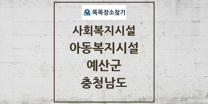 2024 예산군 아동복지시설 및 정보 - 충청남도 - 사회복지시설 리스트