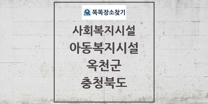 2024 옥천군 아동복지시설 및 정보 - 충청북도 - 사회복지시설 리스트