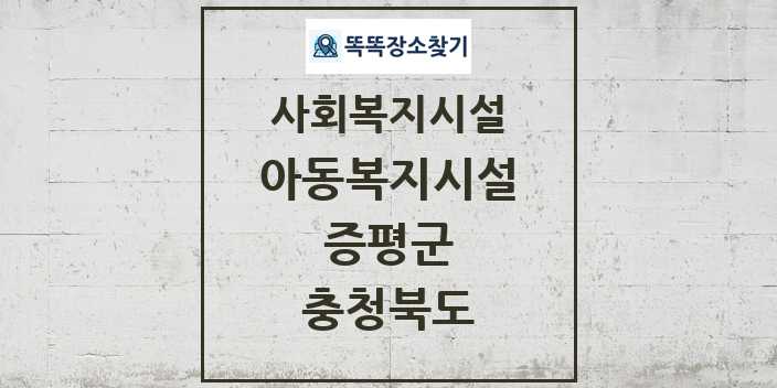 2024 증평군 아동복지시설 및 정보 - 충청북도 - 사회복지시설 리스트