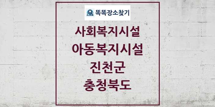 2024 진천군 아동복지시설 및 정보 - 충청북도 - 사회복지시설 리스트