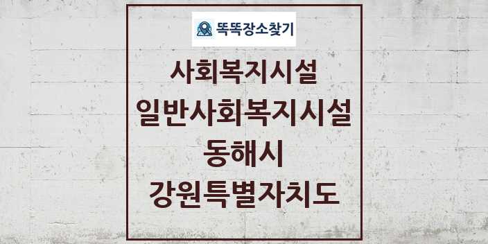 2024 동해시 일반사회복지시설 및 정보 - 강원특별자치도 - 사회복지시설 리스트