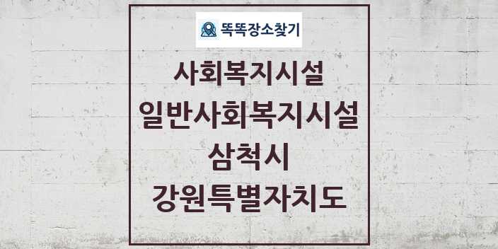 2024 삼척시 일반사회복지시설 및 정보 - 강원특별자치도 - 사회복지시설 리스트