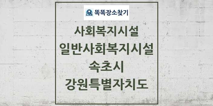 2024 속초시 일반사회복지시설 및 정보 - 강원특별자치도 - 사회복지시설 리스트