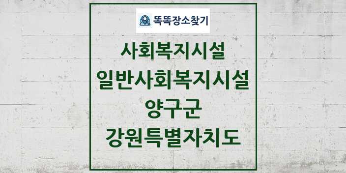 2024 양구군 일반사회복지시설 및 정보 - 강원특별자치도 - 사회복지시설 리스트