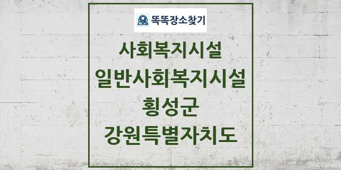 2024 횡성군 일반사회복지시설 및 정보 - 강원특별자치도 - 사회복지시설 리스트