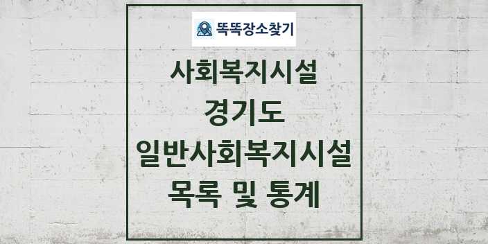 2024 경기도 일반사회복지시설 목록 및 정보 - 시도별 - 사회복지시설 리스트