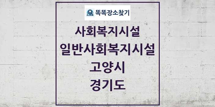 2024 고양시 일반사회복지시설 및 정보 - 경기도 - 사회복지시설 리스트