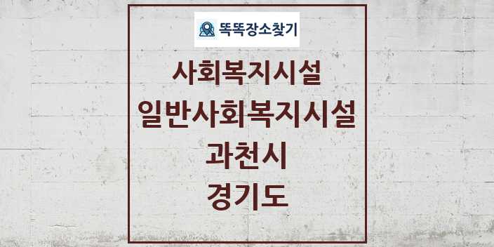 2024 과천시 일반사회복지시설 및 정보 - 경기도 - 사회복지시설 리스트