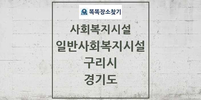 2024 구리시 일반사회복지시설 및 정보 - 경기도 - 사회복지시설 리스트