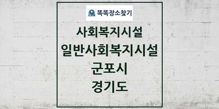 2024 군포시 일반사회복지시설 및 정보 - 경기도 - 사회복지시설 리스트