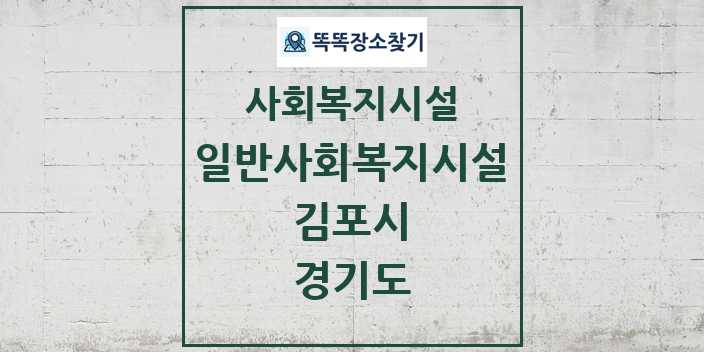 2024 김포시 일반사회복지시설 및 정보 - 경기도 - 사회복지시설 리스트