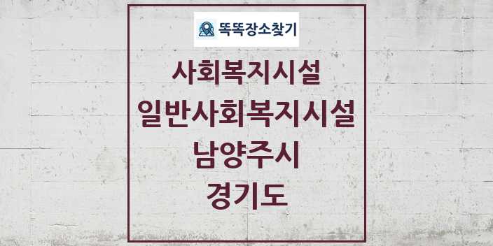 2024 남양주시 일반사회복지시설 및 정보 - 경기도 - 사회복지시설 리스트