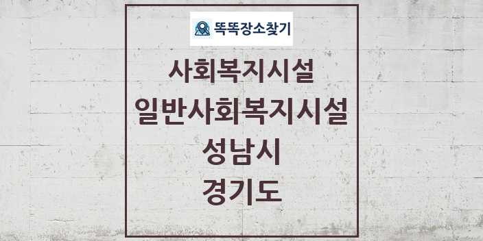 2024 성남시 일반사회복지시설 및 정보 - 경기도 - 사회복지시설 리스트