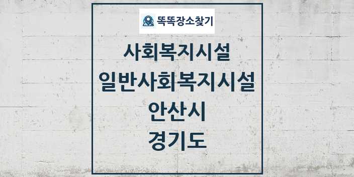 2024 안산시 일반사회복지시설 및 정보 - 경기도 - 사회복지시설 리스트