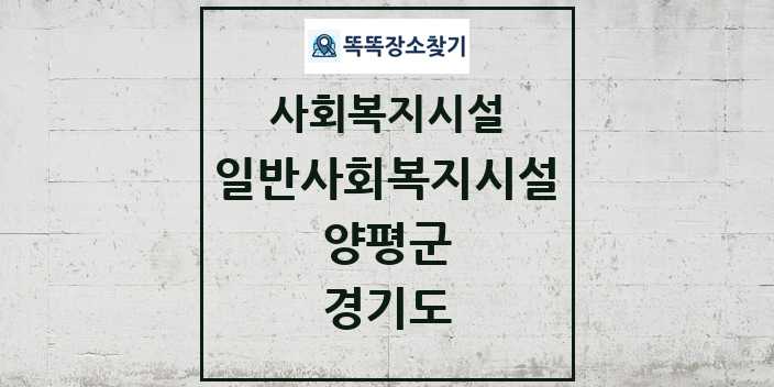 2024 양평군 일반사회복지시설 및 정보 - 경기도 - 사회복지시설 리스트