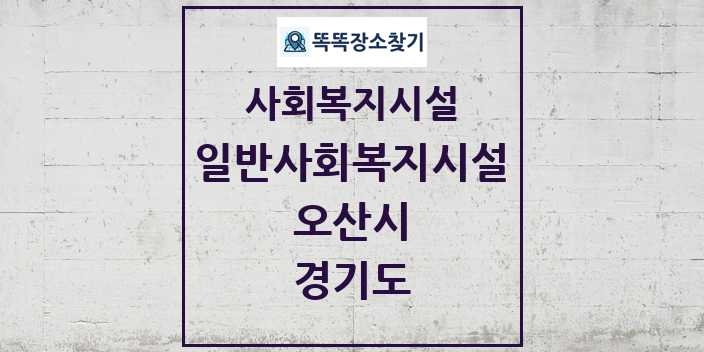 2024 오산시 일반사회복지시설 및 정보 - 경기도 - 사회복지시설 리스트