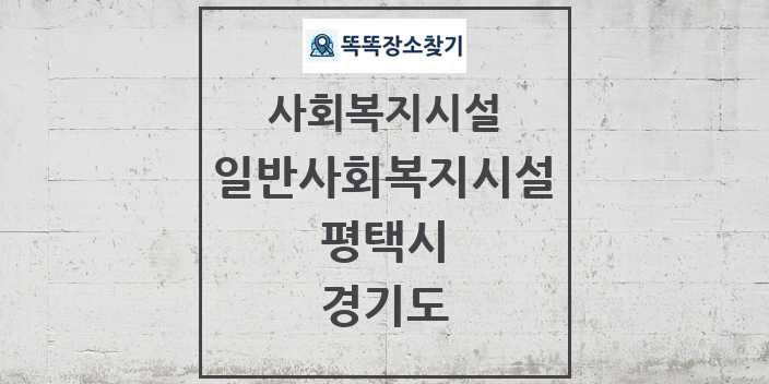 2024 평택시 일반사회복지시설 및 정보 - 경기도 - 사회복지시설 리스트