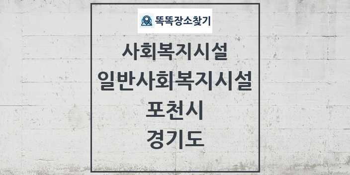 2024 포천시 일반사회복지시설 및 정보 - 경기도 - 사회복지시설 리스트