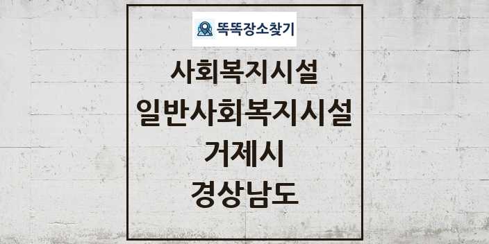 2024 거제시 일반사회복지시설 및 정보 - 경상남도 - 사회복지시설 리스트