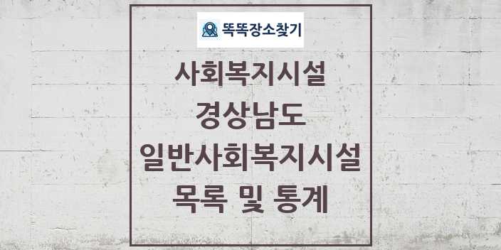 2024 경상남도 일반사회복지시설 목록 및 정보 - 시도별 - 사회복지시설 리스트