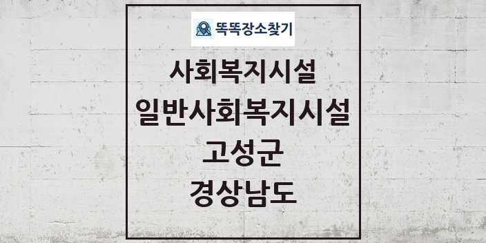 2024 고성군 일반사회복지시설 및 정보 - 경상남도 - 사회복지시설 리스트