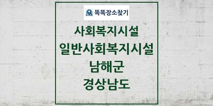 2024 남해군 일반사회복지시설 및 정보 - 경상남도 - 사회복지시설 리스트