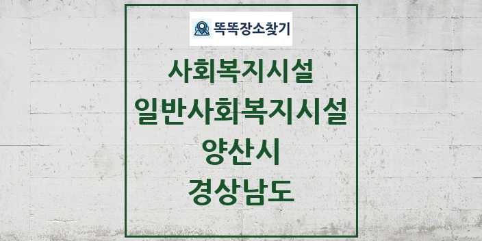 2024 양산시 일반사회복지시설 및 정보 - 경상남도 - 사회복지시설 리스트