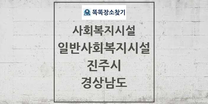 2024 진주시 일반사회복지시설 및 정보 - 경상남도 - 사회복지시설 리스트