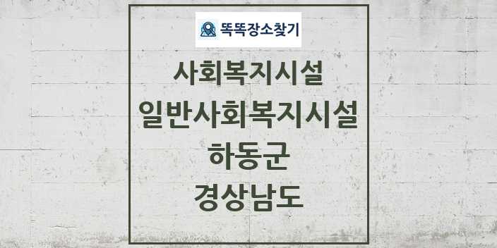 2024 하동군 일반사회복지시설 및 정보 - 경상남도 - 사회복지시설 리스트