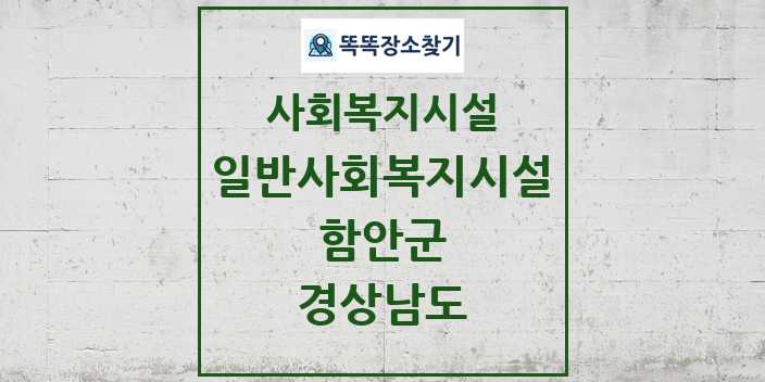 2024 함안군 일반사회복지시설 및 정보 - 경상남도 - 사회복지시설 리스트