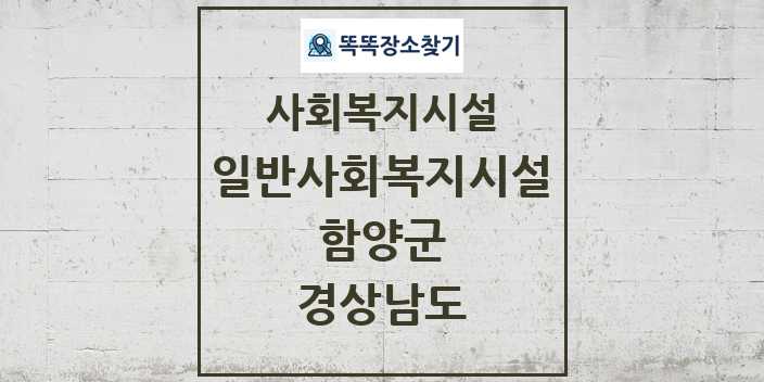 2024 함양군 일반사회복지시설 및 정보 - 경상남도 - 사회복지시설 리스트