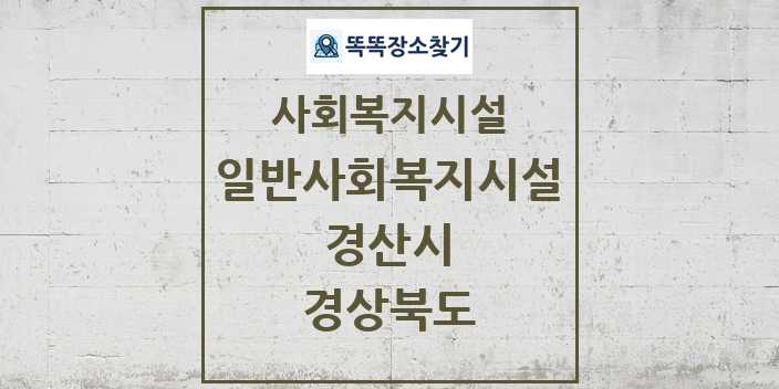 2024 경산시 일반사회복지시설 및 정보 - 경상북도 - 사회복지시설 리스트