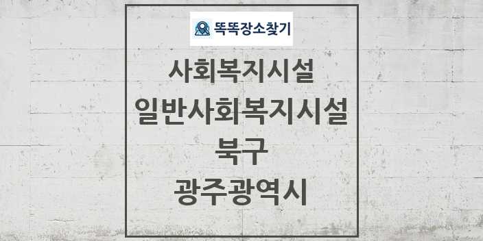 2024 북구 일반사회복지시설 및 정보 - 광주광역시 - 사회복지시설 리스트