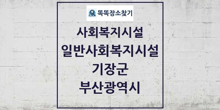 2024 기장군 일반사회복지시설 및 정보 - 부산광역시 - 사회복지시설 리스트