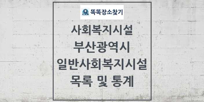 2024 부산광역시 일반사회복지시설 목록 및 정보 - 시도별 - 사회복지시설 리스트