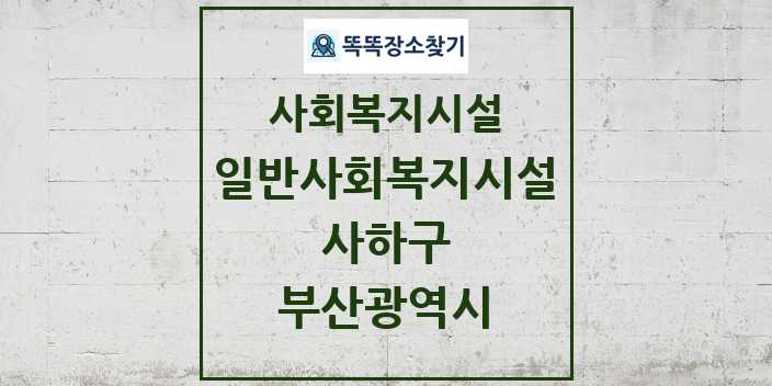 2024 사하구 일반사회복지시설 및 정보 - 부산광역시 - 사회복지시설 리스트