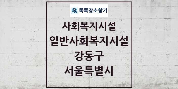 2024 강동구 일반사회복지시설 및 정보 - 서울특별시 - 사회복지시설 리스트