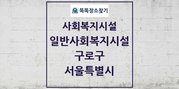 2024 구로구 일반사회복지시설 및 정보 - 서울특별시 - 사회복지시설 리스트