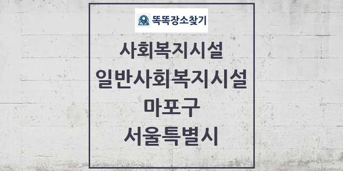 2024 마포구 일반사회복지시설 및 정보 - 서울특별시 - 사회복지시설 리스트