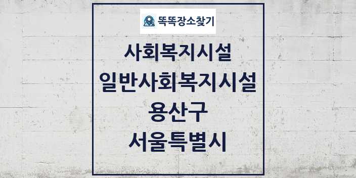 2024 용산구 일반사회복지시설 및 정보 - 서울특별시 - 사회복지시설 리스트