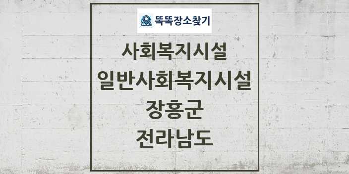 2024 장흥군 일반사회복지시설 및 정보 - 전라남도 - 사회복지시설 리스트