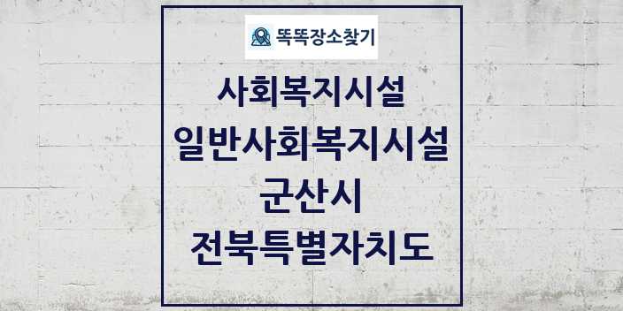 2024 군산시 일반사회복지시설 및 정보 - 전북특별자치도 - 사회복지시설 리스트