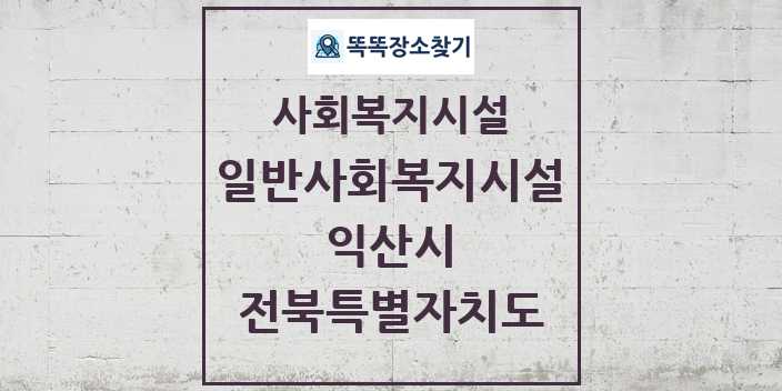 2024 익산시 일반사회복지시설 및 정보 - 전북특별자치도 - 사회복지시설 리스트