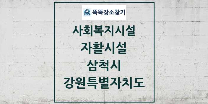 2024 삼척시 자활시설 및 정보 - 강원특별자치도 - 사회복지시설 리스트