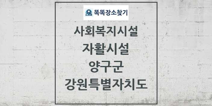 2024 양구군 자활시설 및 정보 - 강원특별자치도 - 사회복지시설 리스트